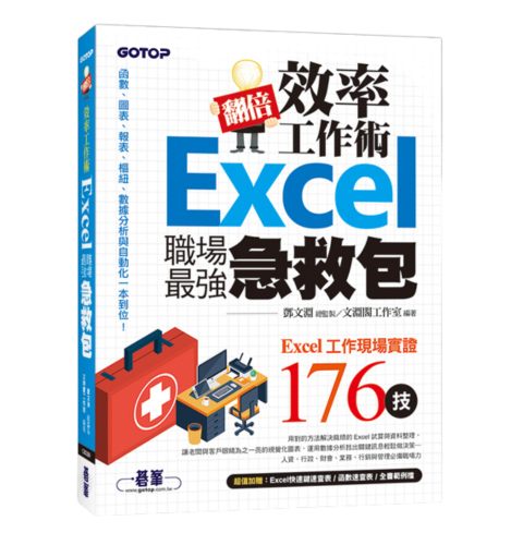 翻倍效率工作術:Excel職場最強急救包