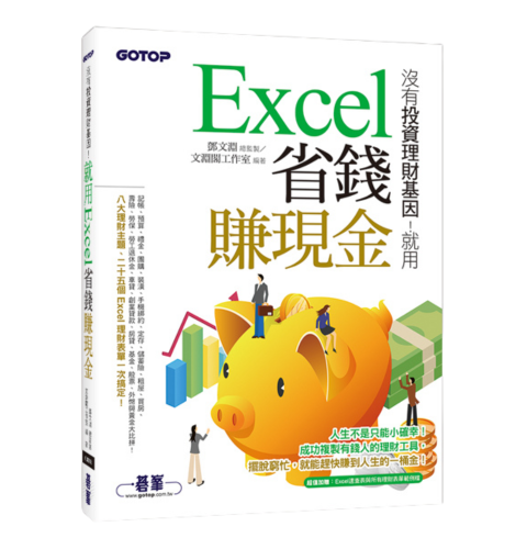 沒有投資理財基因！就用Excel省錢賺現金
