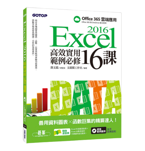 Excel 2016高效實用範例必修16課-善用資料圖表 x 函數巨集的精算達人