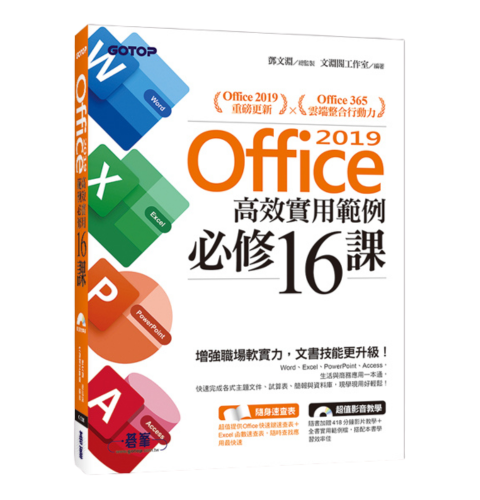 Office 2019高效實用範例必修16課