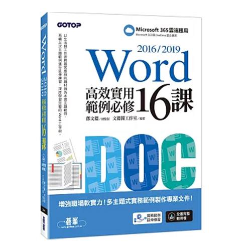 Word 2016/2019高效實用範例必修16課
