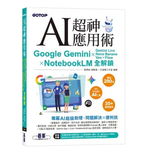 AI 超神應用術：Google Gemini × Gemini Live × Nano Banana × Veo × Flow × NotebookLM 全解鎖