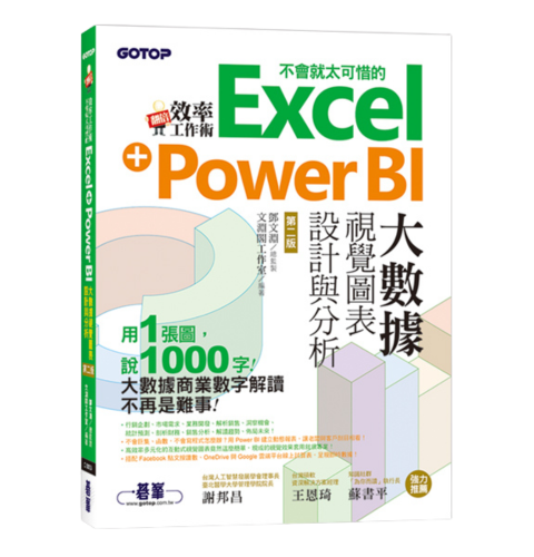 翻倍效率工作術：不會就太可惜的Excel+Power BI大數據視覺圖表設計與分析（第二版）