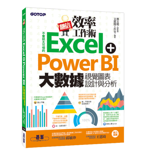 翻倍效率工作術 - 不會就太可惜的Excel+Power BI 大數據視覺圖表設計與分析
