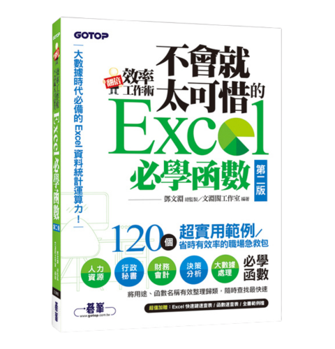 翻倍效率工作術：不會就太可惜的Excel 必學函數(第二版) (大數據時代必備的資料統計運算力！)