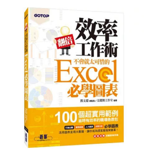 翻倍效率工作術：不會就太可惜的Excel必學圖表