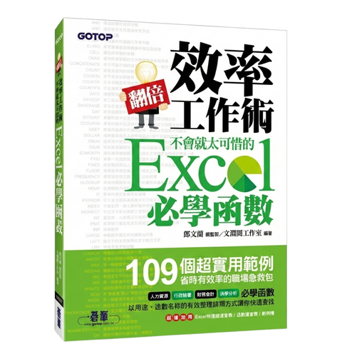 翻倍效率工作術：不會就太可惜的 Excel 必學函數