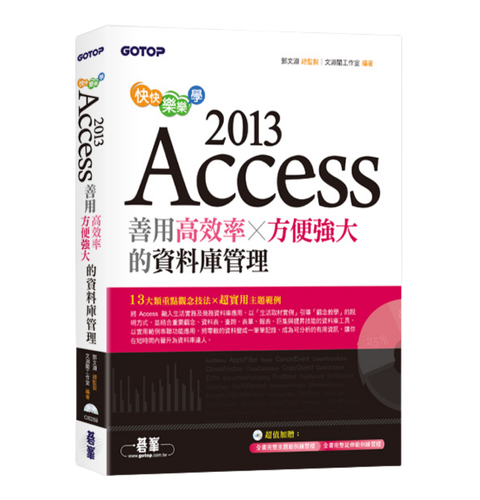快快樂樂學Access 2013：善用高效率x方便強大的資料庫管理