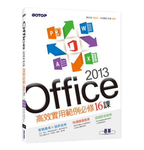 Office 2013高效實用範例必修16課
