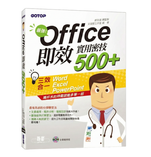 最強！Office 即效實用密技 500+