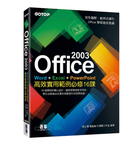 Office 2003高效實用範例必修16課