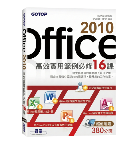 Office 2010高效實用範例必修16課