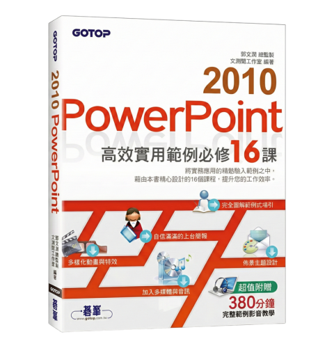 PowerPoint 2010高效實用範例必修16課 (超值附贈影音教學)