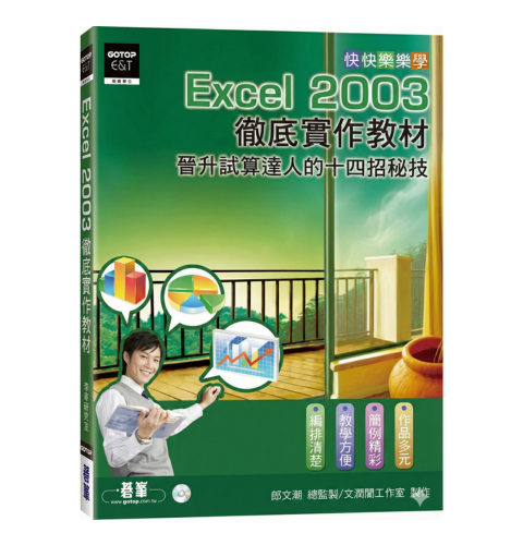 快快樂樂學EXCEL 2003徹底實作教材：晉升試算達人的十四招秘技(附光碟)