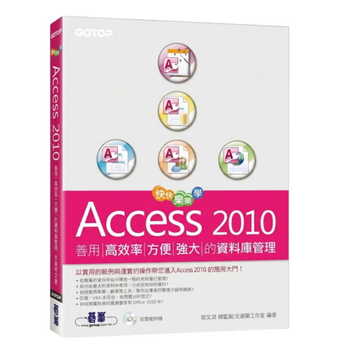 快快樂樂學Access 2010--善用高效率、方便強大的資料庫管理