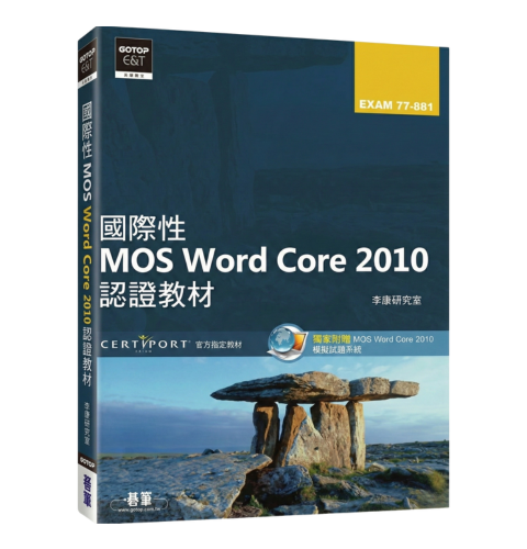國際性MOS Word Core 2010認證教材EXAM 77-881(附模擬認證系統及影音教學)