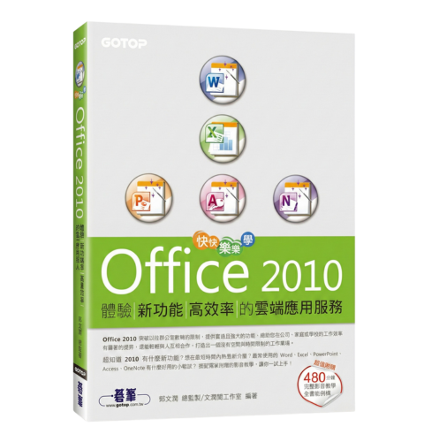 快快樂樂學Office 2010：體驗新功能高效率的雲端應用服務