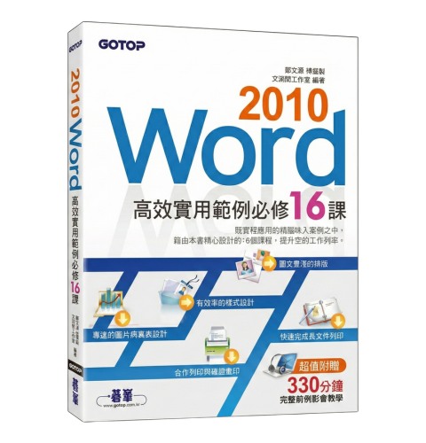 Word 2010高效實用範例必修16課 (超值附贈影音教學)