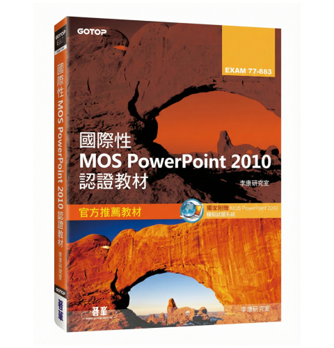 國際性MOS Powerpoint 2010認證教材EXAM 77-883