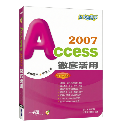 快快樂樂學Access 2007徹底活用