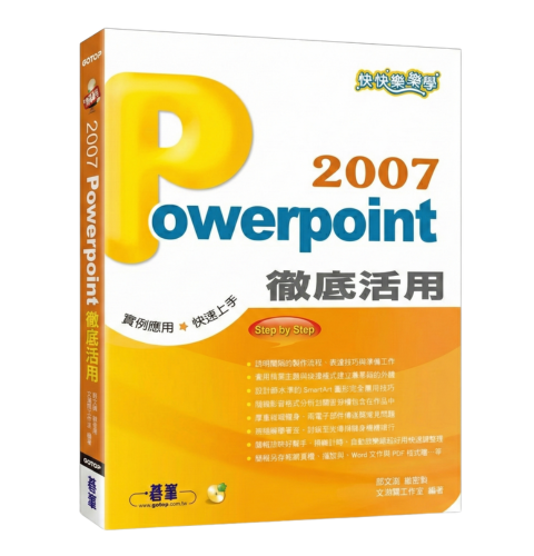 快快樂樂學Powerpoint 2007徹底活用