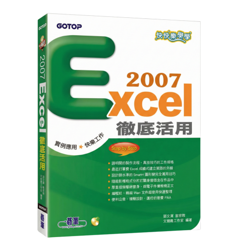 快快樂樂學Excel 2007徹底活用(附光碟)