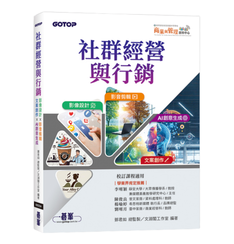 社群經營與行銷：影像設計 × 影音剪輯 × 文案創作 × AI 創意生成