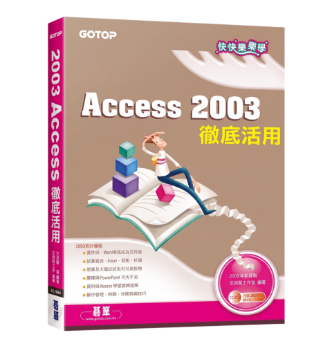 快快樂樂學Access 2003徹底活用