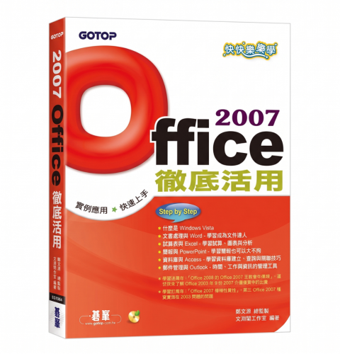 快快樂樂學Office 2007徹底活用