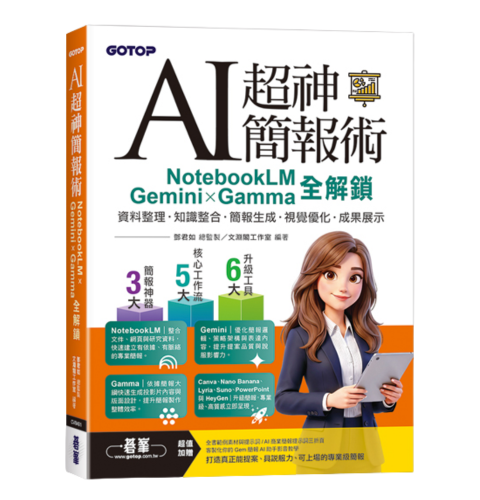 AI超神簡報術：NotebookLM × Gemini × Gamma全解鎖(附範例素材/提示詞/影音教學)