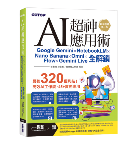 AI超神應用術：Google Gemini × NotebookLM × Nano Banana × Omni × Flow × Gemini Live全解鎖(超級全能第三版) (附範例素材/提示詞/影音教學)