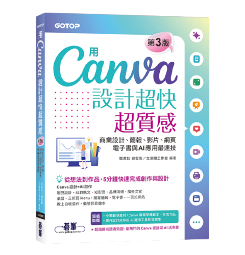 用Canva設計超快超質感(第三版)：商業設計、簡報、影片、網頁、電子書與AI應用最速技