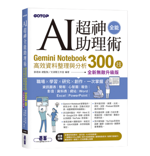 AI超神全能助理術：Gemini Notebook高效資料整理與分析300技(全新無敵升級版) (附範例/提示詞/6大影音教學)