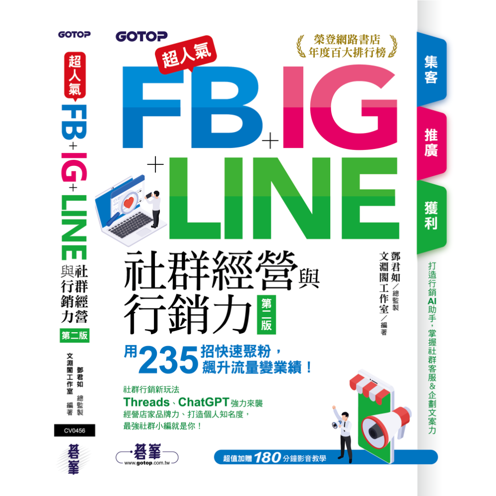 超人氣FB+IG+LINE社群經營與行銷力(第二版)：用235招快速聚粉，飆升流量變業績！-E-Happy—文淵閣工作室
