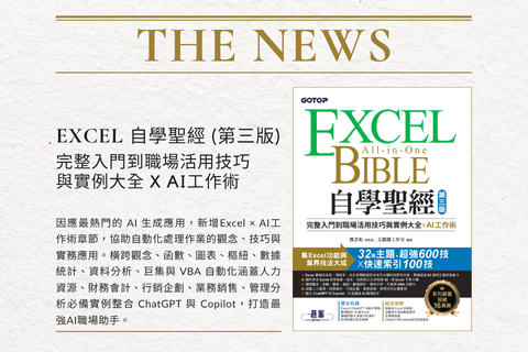 Excel自學聖經(第三版)：完整入門到職場活用技巧與實例大全 X AI工作術