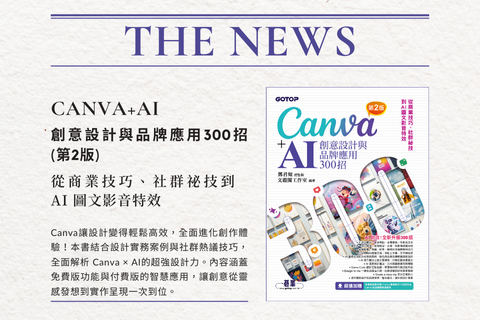 Canva+AI創意設計與品牌應用300招(第2版)：從商業技巧、社群祕技到AI圖文影音特效