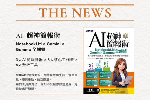 AI超神簡報術：NotebookLM × Gemini × Gamma全解鎖(附範例素材/提示詞/影音教學)
